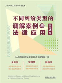 《不同纠纷类型的调解案例与法律应用(第3版)》-《人民调解工作法律实务丛书》编写组 《不同纠纷类型的调解案例与法律应用(第3版)》-《人民调解工作法律实务丛书》编写组