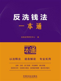 《反洗钱法一本通(第10版)》-法规应用研究中心 《反洗钱法一本通(第10版)》-法规应用研究中心