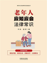 《老年人应知应会法律常识:漫画案例版》-牛犇 《老年人应知应会法律常识:漫画案例版》-牛犇