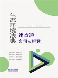 《生态环境法典速查通:含司法解释》-中国法治出版社 《生态环境法典速查通:含司法解释》-中国法治出版社