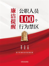 《廉洁提醒:公职人员100个行为禁区》-中国法治出版社 《廉洁提醒:公职人员100个行为禁区》-中国法治出版社