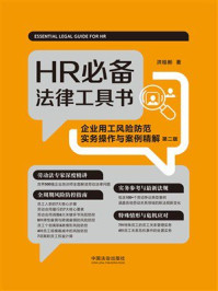《HR必备法律工具书:企业用工风险防范实务操作与案例精解(第二版)》-洪桂彬 《HR必备法律工具书:企业用工风险防范实务操作与案例精解(第二版)》-洪桂彬