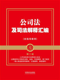 《公司法及司法解释汇编(含指导案例)(第二版)》-中国法治出版社 《公司法及司法解释汇编(含指导案例)(第二版)》-中国法治出版社