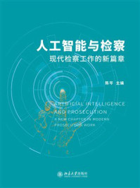 《人工智能与检察:现代检察工作的新篇章》-陈岑 《人工智能与检察:现代检察工作的新篇章》-陈岑