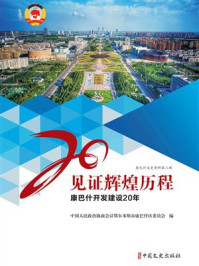 《见证辉煌历程:康巴什开发建设20年》-中国人民政治协商会议鄂尔多斯市康巴什区委员会 《见证辉煌历程:康巴什开发建设20年》-中国人民政治协商会议鄂尔多斯市康巴什区委员会