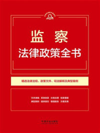 《监察法律政策全书(2026年版)》-中国法治出版社 《监察法律政策全书(2026年版)》-中国法治出版社