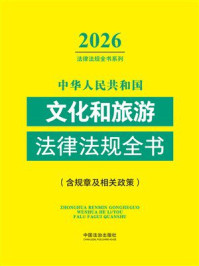 《中华人民共和国文化和旅游法律法规全书(含规章及相关政策)(2026年版)》-中国法治出版社 《中华人民共和国文化和旅游法律法规全书(含规章及相关政策)(2026年版)》-中国法治出版社