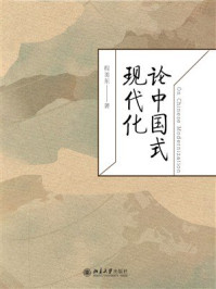 《论中国式现代化》-程美东 《论中国式现代化》-程美东