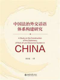 《中国法治外交话语体系构建研究》-张法连 《中国法治外交话语体系构建研究》-张法连
