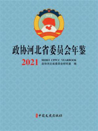 《政协河北省委员会年鉴(2021)》-政协河北省委员会研究室 《政协河北省委员会年鉴(2021)》-政协河北省委员会研究室