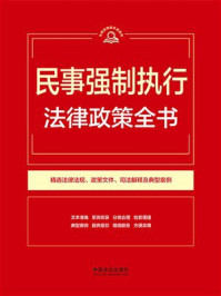 《民事强制执行法律政策全书（第9版）》-中国法治出版社