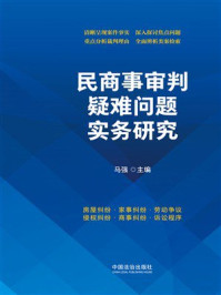 《民商事审判疑难问题实务研究》-马强