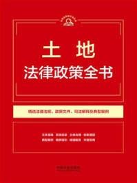 《土地法律政策全书（第9版）》-中国法治出版社