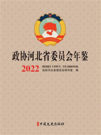 《政协河北省委员会年鉴（2022）》-政协河北省委员会研究室