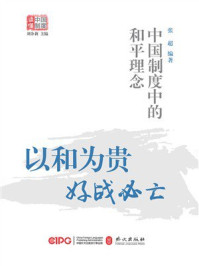 《以和为贵，好战必亡：中国制度中的和平理念》-张超