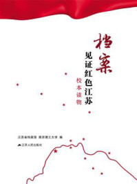 《档案见证红色江苏校本读物》-江苏省档案馆