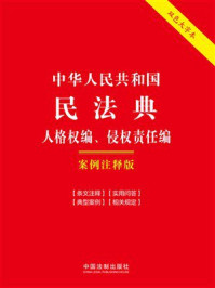 《中华人民共和国民法典&middot;人格权编、侵权责任编：案例注释版（双色大字本）（第六版）》-中国法制出版社