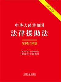 《中华人民共和国法律援助法：案例注释版（双色大字本）（第六版）》-中国法制出版社
