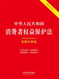 《中华人民共和国消费者权益保护法：案例注释版（双色大字本）（第六版）》-中国法制出版社