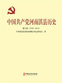 《中国共产党河南淇县历史（第三卷）1978&mdash;2012》-中共淇县县委党史和地方史志研究室