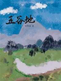 《五谷地》-张秉毅