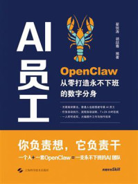 《AI员工：OpenClaw从零打造永不下班的数字分身》-翟锐涛