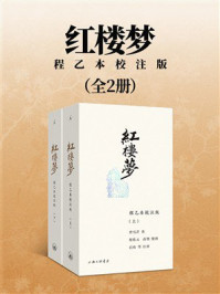 《红楼梦:程乙本校注版》-曹雪芹 《红楼梦:程乙本校注版》-曹雪芹