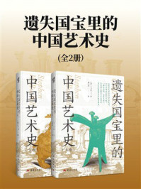 《遗失国宝里的中国艺术史(全2册)》-卜士礼 《遗失国宝里的中国艺术史(全2册)》-卜士礼