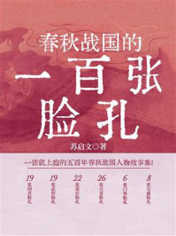 《春秋战国的一百张脸孔》-苏启文 《春秋战国的一百张脸孔》-苏启文