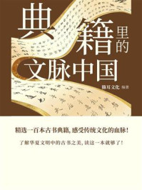 《典籍里的文脉中国》-猕耳文化 《典籍里的文脉中国》-猕耳文化