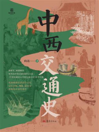 《中西交通史》-向达 《中西交通史》-向达