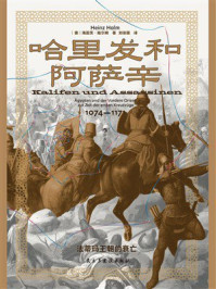 《哈里发和阿萨辛:法蒂玛王朝的衰亡》-海因茨·哈尔姆 《哈里发和阿萨辛:法蒂玛王朝的衰亡》-海因茨·哈尔姆