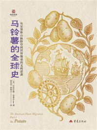 《马铃薯的全球史》-贝托尔德·劳费尔 《马铃薯的全球史》-贝托尔德·劳费尔