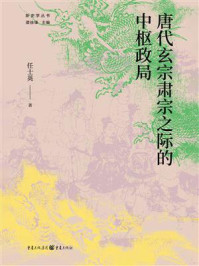 《唐代玄宗肃宗之际的中枢政局》-任士英 《唐代玄宗肃宗之际的中枢政局》-任士英