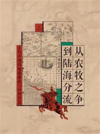 《从农牧之争到陆海分流》-盛思鑫 《从农牧之争到陆海分流》-盛思鑫