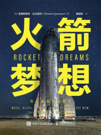 《火箭梦想:万亿美元太空竞赛》-克里斯蒂安·达文波特 《火箭梦想:万亿美元太空竞赛》-克里斯蒂安·达文波特