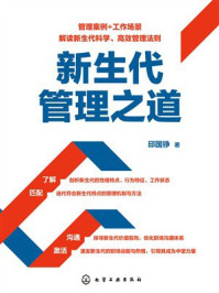 《新生代管理之道》-邱国铮 《新生代管理之道》-邱国铮