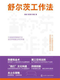 《舒尔茨工作法》-刘露 《舒尔茨工作法》-刘露
