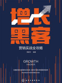 《增长黑客营销实战全攻略》-韩智华 《增长黑客营销实战全攻略》-韩智华
