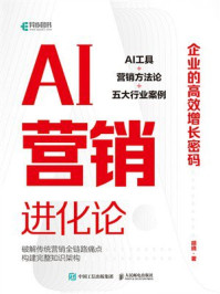 《AI营销进化论:企业的高效增长密码》-胡晓 《AI营销进化论:企业的高效增长密码》-胡晓