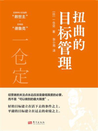 《扭曲的目标管理》-一仓定 《扭曲的目标管理》-一仓定