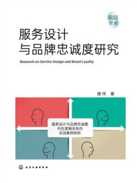 《服务设计与品牌忠诚度研究》-唐伟 《服务设计与品牌忠诚度研究》-唐伟