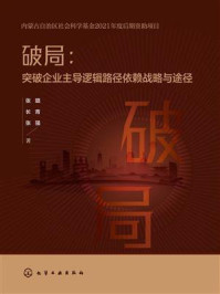 《破局:突破企业主导逻辑路径依赖战略与途径》-张璐 《破局:突破企业主导逻辑路径依赖战略与途径》-张璐