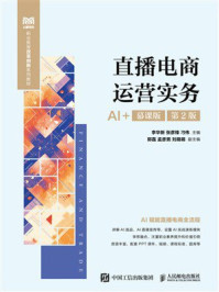 《直播电商运营实务(AI+慕课版 第2版 )》-李华新 《直播电商运营实务(AI+慕课版 第2版 )》-李华新