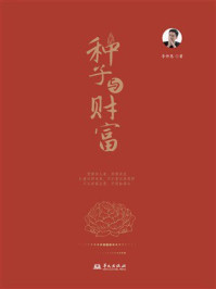 《种子与财富》-李仲恩 《种子与财富》-李仲恩