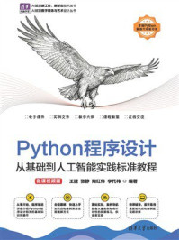 《Python程序设计:从基础到人工智能实践标准教程(微课视频版)》-王捷 《Python程序设计:从基础到人工智能实践标准教程(微课视频版)》-王捷