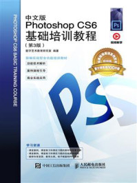 《中文版Photoshop CS6基础培训教程(第3版)》-数字艺术教育研究室 《中文版Photoshop CS6基础培训教程(第3版)》-数字艺术教育研究室