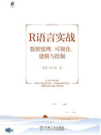 《R语言实战:数据整理、可视化、建模与挖掘》-薛震 《R语言实战:数据整理、可视化、建模与挖掘》-薛震
