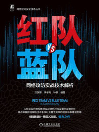 《红队VS蓝队:网络攻防实战技术解析》-汪渊博 《红队VS蓝队:网络攻防实战技术解析》-汪渊博