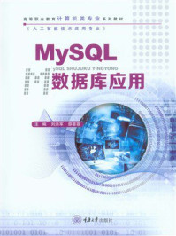 《MySQL数据库应用》-刘洪军 《MySQL数据库应用》-刘洪军